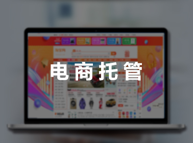 電商托管