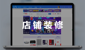 京東店鋪裝修