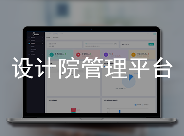 設(shè)計(jì)院.jpg.png
